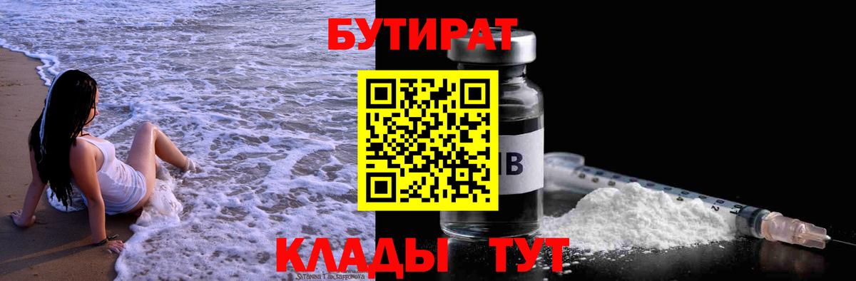 БУТИРАТ  Вход с VPN  Воткинск  БУТИРАТ BDO 33% 